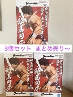 ワ*ー様 Grandista 範馬刃牙 フィギュア 3個まとめ売り　範馬刃牙35のサムネイル