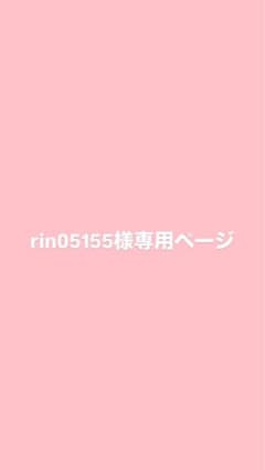 rin05155様 専用ページのサムネイル