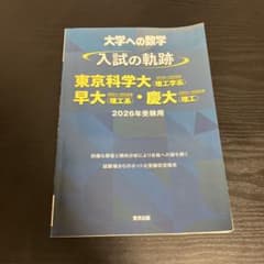 入試の軌跡/東京科学大(理工学系)・早大(理工系)・慶大(理工) 2026年受…のサムネイル