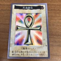 ★1998年 当時物 遊戯王カードダスBANDAI 死者蘇生 魔法カード★ ☆1998年 当時物 遊戯王カードダスBANDAI 死者蘇生 魔法カード