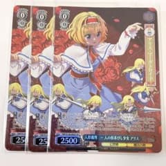 東方project 人形裁判 〜人の形弄びし少女 アリス SR 3枚 - メルカリ