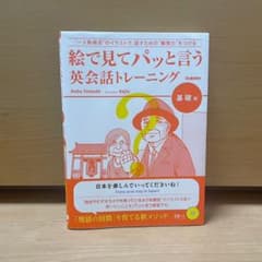絵で見てパッと言う英会話トレーニング 基礎編のサムネイル
