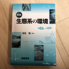 図説生態系の環境のサムネイル