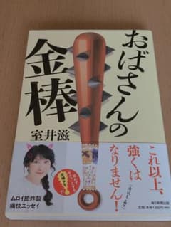 おばさんの金棒のサムネイル