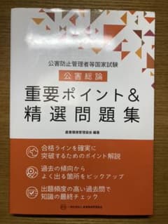 公害防止管理者等国家試験 公害総論 重要ポイント&精選問題集のサムネイル