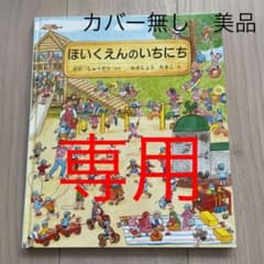 ほいくえんのいちにちのサムネイル