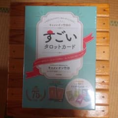 キャメレオン竹田のすごいタロットカードのサムネイル