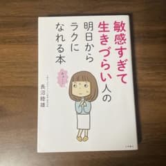 敏感すぎて生きづらい人の明日からラクになれる本のサムネイル