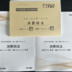 2026年版タック消費税法上級・速修コース教材のサムネイル