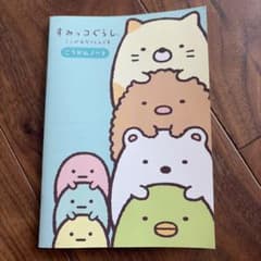 すみっコぐらし こうかんノートのサムネイル