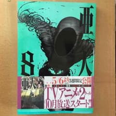 亜人 8巻のサムネイル