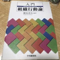 入門組織行動論のサムネイル