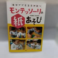 自分でできる子が育つ モンテッソーリの紙あそび　PHP 指先を使う　できた喜びのサムネイル