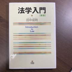 法学入門[新版]のサムネイル