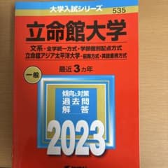 立命館大学 大学入試シリーズ 535 2023のサムネイル