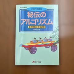 秘伝のアルゴリズム : 基本情報技術者試験 2001年度版のサムネイル
