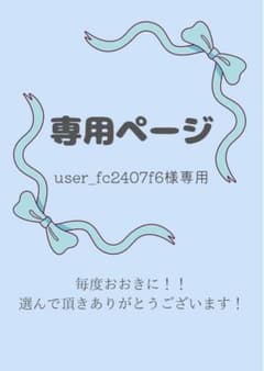 user_fc2407f6様 リクエスト 2点 まとめ商品のサムネイル