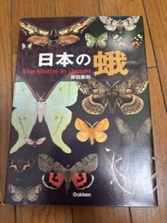 日本の蛾 岸田奈則 Gakken 学研　図鑑 日本の蛾 岸田奈則 Gakken 学研 図鑑 - メルカリ