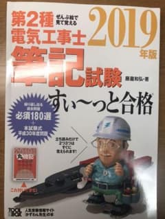 ぜんぶ絵で見て覚える 第2種電気工事士筆記試験すい～っと合格 2019年版のサムネイル