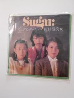 Sugar ウエディング・ベル 新鮮微笑女 EPレコードのサムネイル