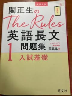 関正生のThe Rules 英語長文問題集 1のサムネイル