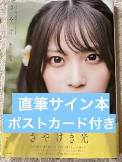 SKE48 入内嶋涼 1st写真集 さやけき光 直筆サイン本、ポストカード7枚
