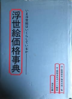 Thumbnail of 浮世絵価格事典 いま浮世絵はいくらしているか 淡水社
