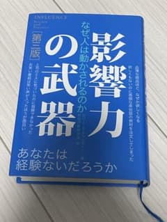 影響力の武器のサムネイル