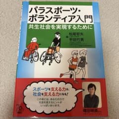 パラスポーツ・ボランティア入門 共生社会を実現するためにのサムネイル