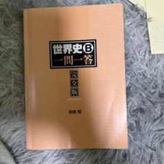 世界史一問一答のサムネイル