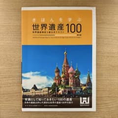 きほんを学ぶ 世界遺産100(世界遺産検定３級公式テキスト〈第３版〉)のサムネイル