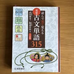 読んで見て覚える 重要古文単語315のサムネイル