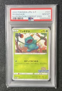 PSA10】 フシギダネ イラストレーションコンテスト プロモ 337/S-P