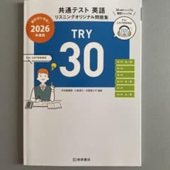 TRY 30 2026年度版 リスニング問題集 解答解説・マークシート付き