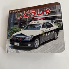 はじめてえほん じどうしゃ 永岡書店のサムネイル