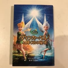 ティンカー・ベルと輝く羽の秘密/橘高 弓枝, Sarah Nathanのサムネイル