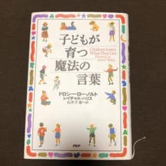 子どもが育つ魔法の言葉のサムネイル