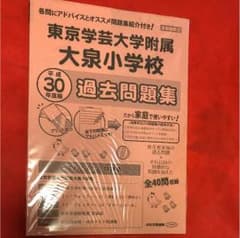 東京学芸大学付属 大泉小学校 過去問題集のサムネイル