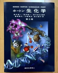 ホートン 生化学 第5版のサムネイル