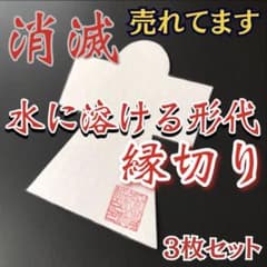 縁切りの形代 水に溶ける人形・浄化のサムネイル