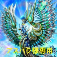アスパラ様専用のサムネイル