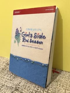 ときめきメモリアル Girls Side 2nd Season 公式ガイドのサムネイル