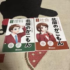 北辰のかこもん 中3 2024年度 理科 社会 2冊セットのサムネイル
