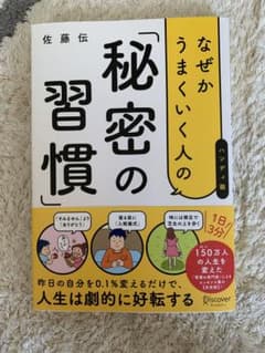 なぜかうまくいく人の秘密の習慣のサムネイル