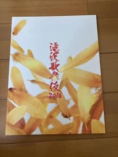 滝沢歌舞伎2016パンフレットのサムネイル