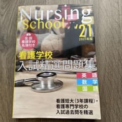 美品Nursing School 21 看護学校入試問題集 2021年版