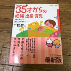 35才からの妊娠・出産・育児 元気に安心して赤ちゃんを産みたい! 気がかりはこ…のサムネイル
