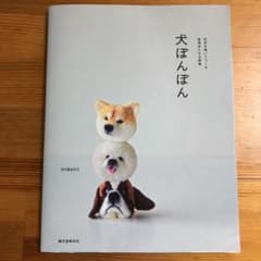 犬ぽんぽん 毛糸を巻いてつくる表情ゆたかな動物のサムネイル