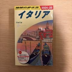 イタリア 旅行ガイド 2024-25のサムネイル