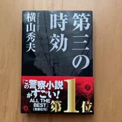 第三の時効のサムネイル
